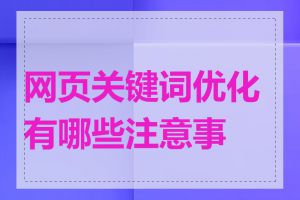 网页关键词优化有哪些注意事项