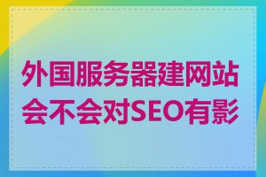 外国服务器建网站会不会对SEO有影响