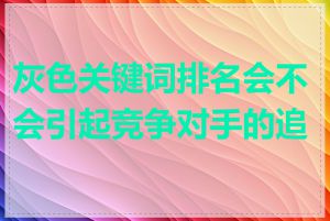 灰色关键词排名会不会引起竞争对手的追究