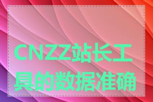 CNZZ站长工具的数据准确吗