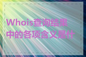 Whois查询结果中的各项含义是什么