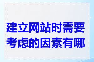 建立网站时需要考虑的因素有哪些