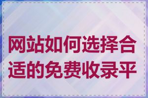 网站如何选择合适的免费收录平台