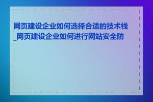 网页建设企业如何选择合适的技术栈_网页建设企业如何进行网站安全防护