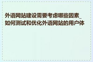 外语网站建设需要考虑哪些因素_如何测试和优化外语网站的用户体验