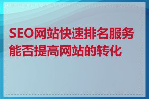 SEO网站快速排名服务能否提高网站的转化率