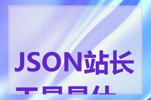 JSON站长工具是什么