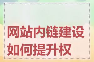 网站内链建设如何提升权重