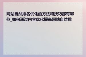 网站自然排名优化的方法和技巧都有哪些_如何通过内容优化提高网站自然排名