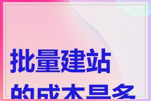 批量建站的成本是多少