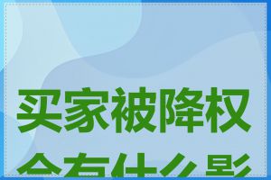 买家被降权会有什么影响