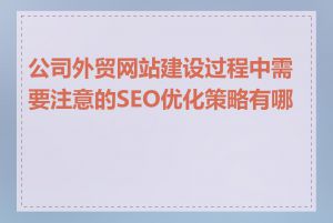 公司外贸网站建设过程中需要注意的SEO优化策略有哪些