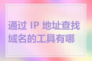 通过 IP 地址查找域名的工具有哪些