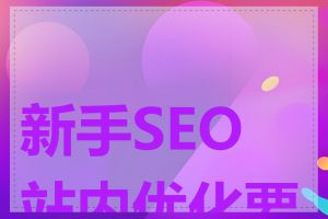 新手SEO站内优化要点