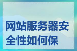 网站服务器安全性如何保证