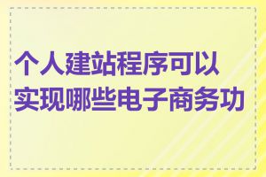 个人建站程序可以实现哪些电子商务功能