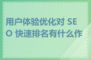 用户体验优化对 SEO 快速排名有什么作用