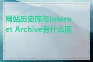 网站历史库与Internet Archive有什么区别