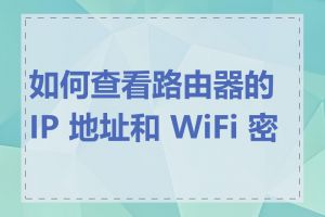 如何查看路由器的 IP 地址和 WiFi 密码