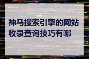 神马搜索引擎的网站收录查询技巧有哪些