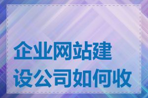 企业网站建设公司如何收费