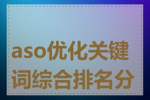 aso优化关键词综合排名分析