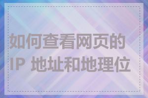 如何查看网页的 IP 地址和地理位置