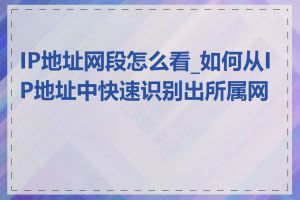 IP地址网段怎么看_如何从IP地址中快速识别出所属网段