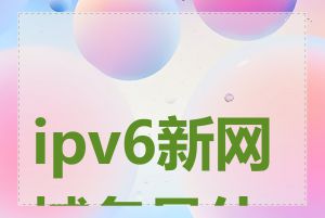 ipv6新网域名是什么