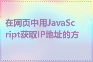 在网页中用JavaScript获取IP地址的方法