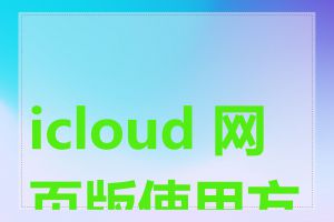 icloud 网页版使用方法