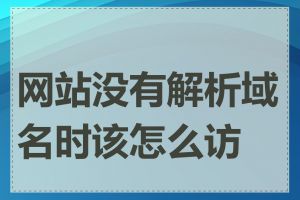 网站没有解析域名时该怎么访问