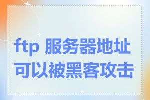 ftp 服务器地址可以被黑客攻击吗