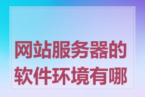 网站服务器的软件环境有哪些