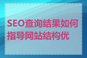 SEO查询结果如何指导网站结构优化