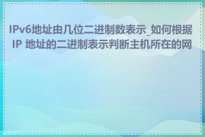 IPv6地址由几位二进制数表示_如何根据 IP 地址的二进制表示判断主机所在的网段