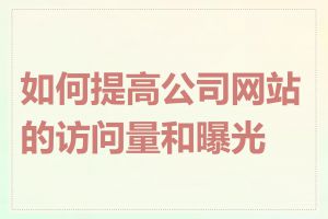 如何提高公司网站的访问量和曝光度