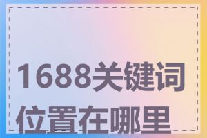 1688关键词位置在哪里找