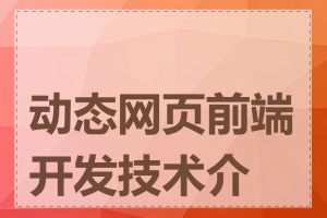 动态网页前端开发技术介绍