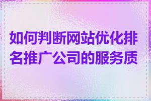 如何判断网站优化排名推广公司的服务质量