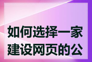 如何选择一家建设网页的公司