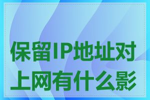 保留IP地址对上网有什么影响