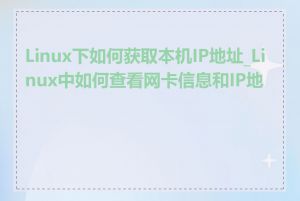 Linux下如何获取本机IP地址_Linux中如何查看网卡信息和IP地址