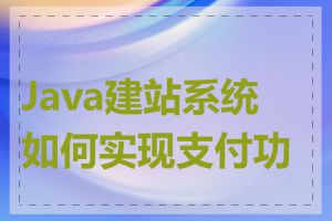 Java建站系统如何实现支付功能