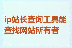 ip站长查询工具能查找网站所有者吗