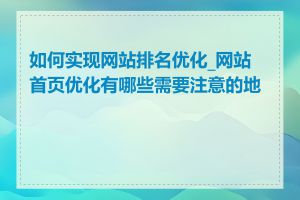 如何实现网站排名优化_网站首页优化有哪些需要注意的地方