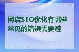 网店SEO优化有哪些常见的错误需要避免