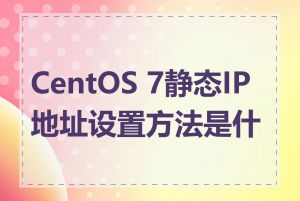 CentOS 7静态IP地址设置方法是什么