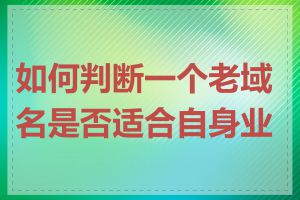 如何判断一个老域名是否适合自身业务