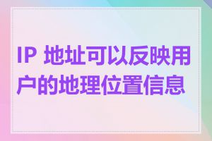 IP 地址可以反映用户的地理位置信息吗